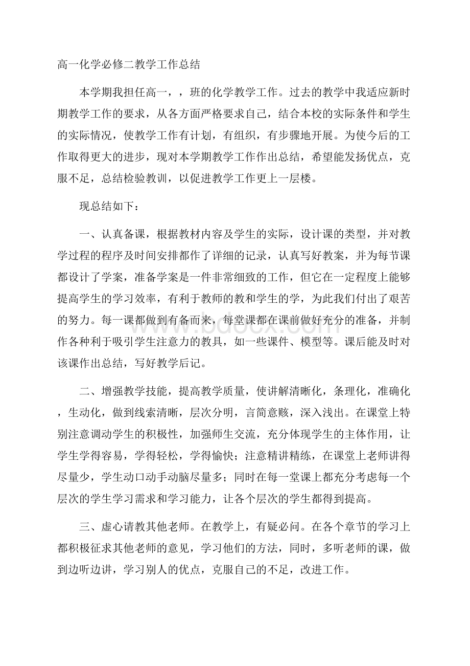 高一化学必修二教学工作总结.docx