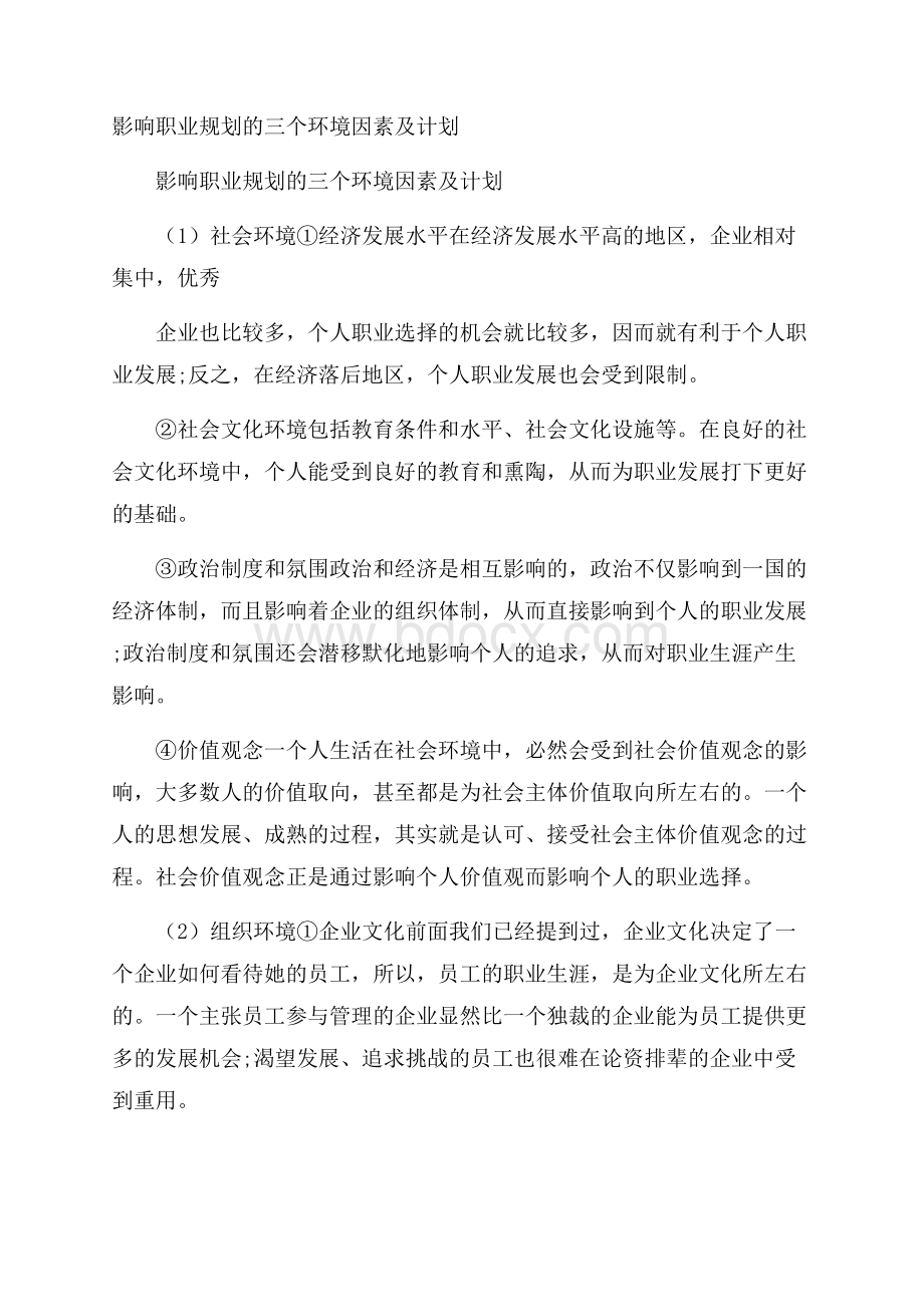 影响职业规划的三个环境因素及计划.docx_第1页