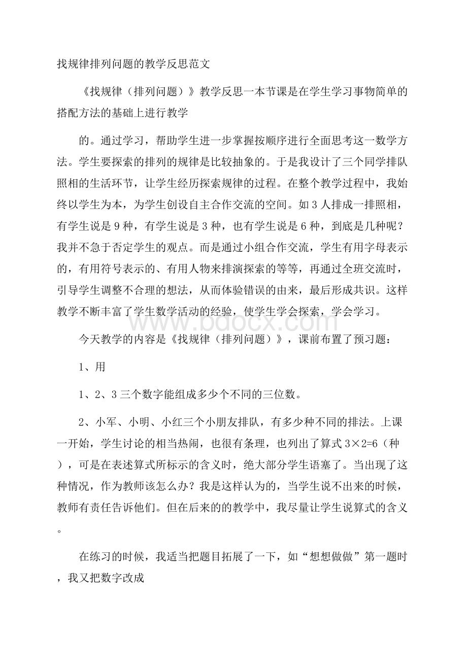 找规律排列问题的教学反思范文.docx_第1页