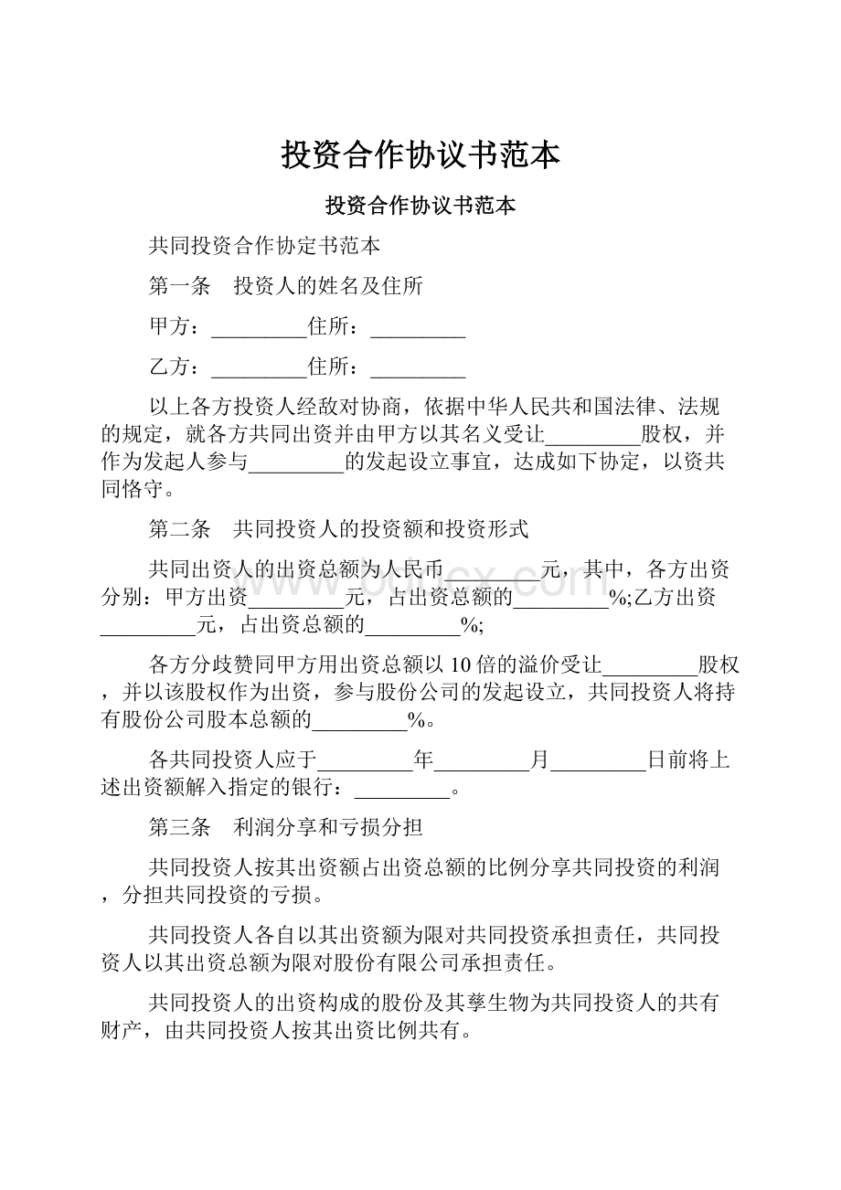 投资合作协议书范本.docx