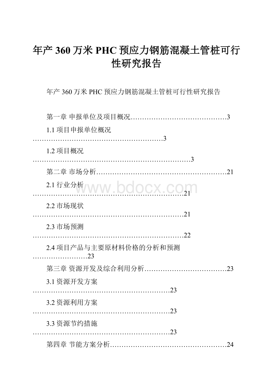 年产360万米PHC预应力钢筋混凝土管桩可行性研究报告.docx