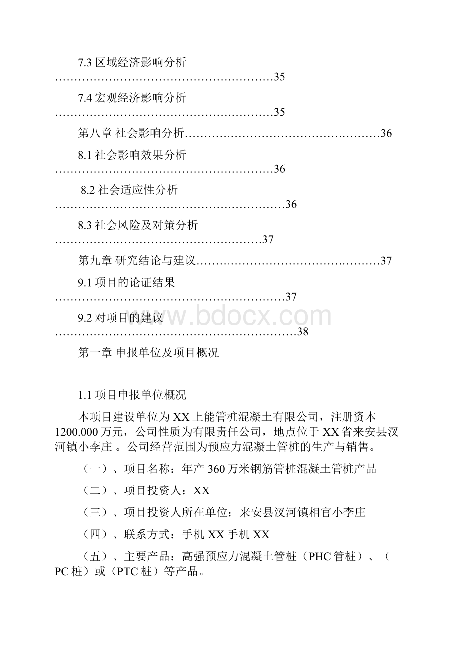 年产360万米PHC预应力钢筋混凝土管桩可行性研究报告.docx_第3页