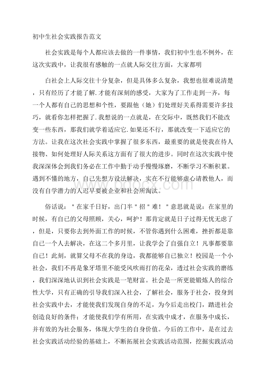 初中生社会实践报告范文.docx_第1页