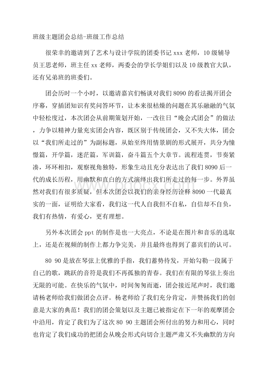 班级主题团会总结班级工作总结.docx