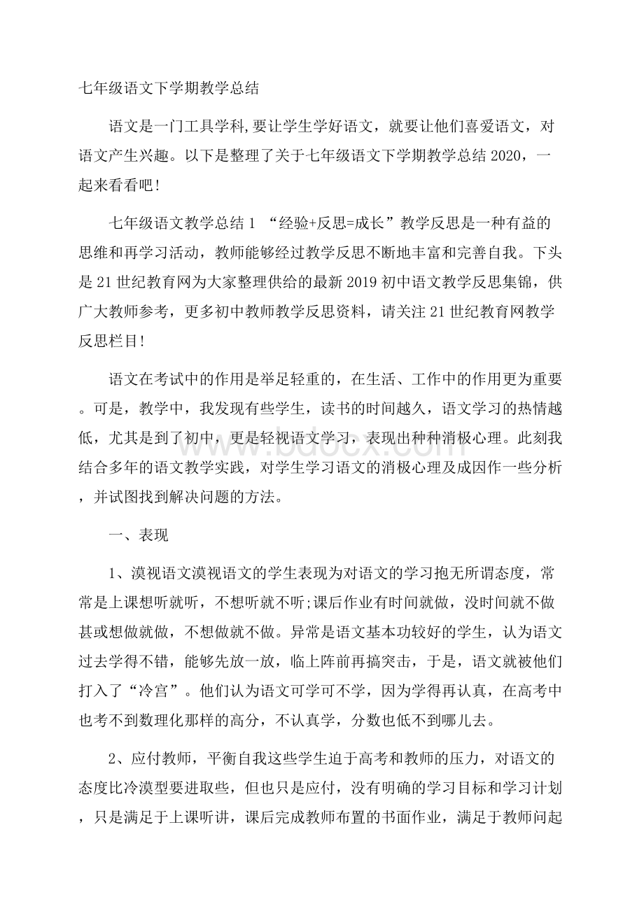 七年级语文下学期教学总结.docx_第1页