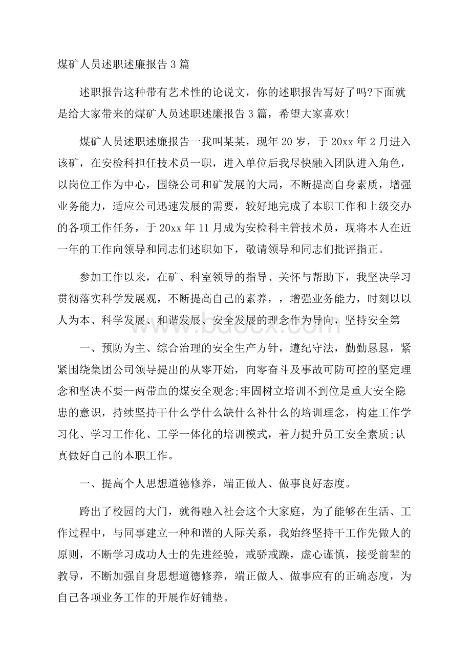 煤矿人员述职述廉报告3篇.docx_第1页