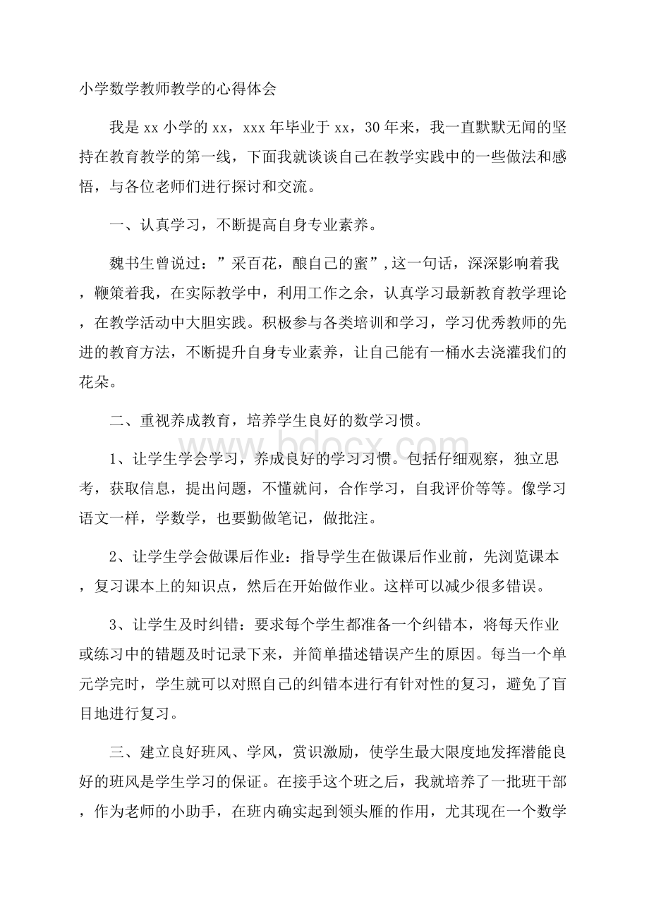 小学数学教师教学的心得体会.docx