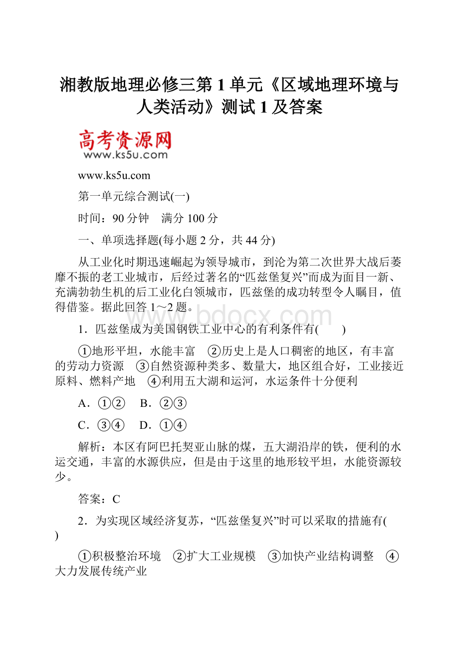 湘教版地理必修三第1单元《区域地理环境与人类活动》测试1及答案.docx_第1页