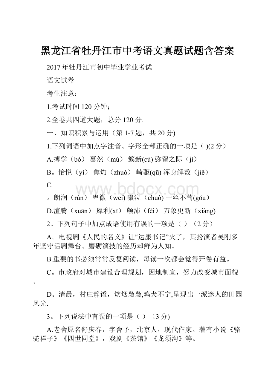 黑龙江省牡丹江市中考语文真题试题含答案.docx