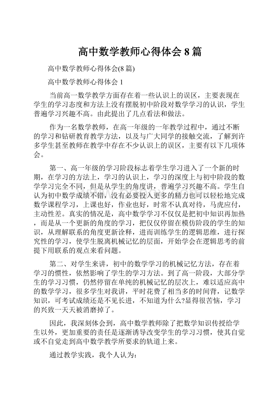 高中数学教师心得体会8篇.docx_第1页