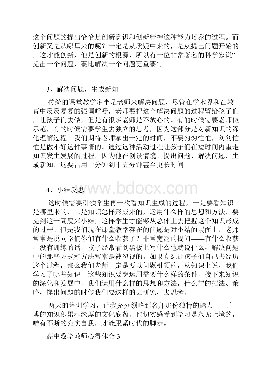 高中数学教师心得体会8篇.docx_第3页