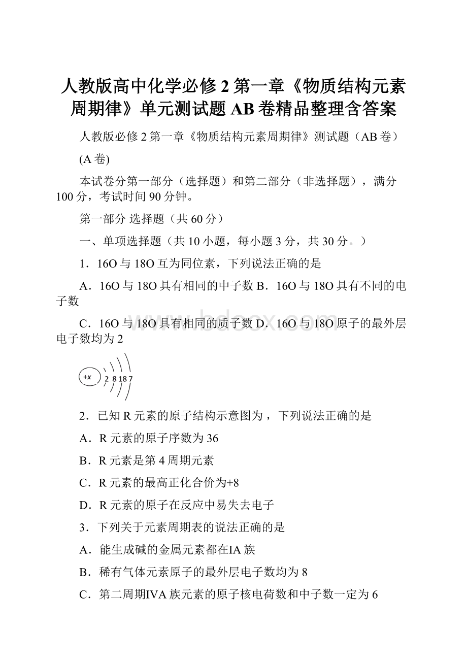 人教版高中化学必修2第一章《物质结构元素周期律》单元测试题AB卷精品整理含答案.docx