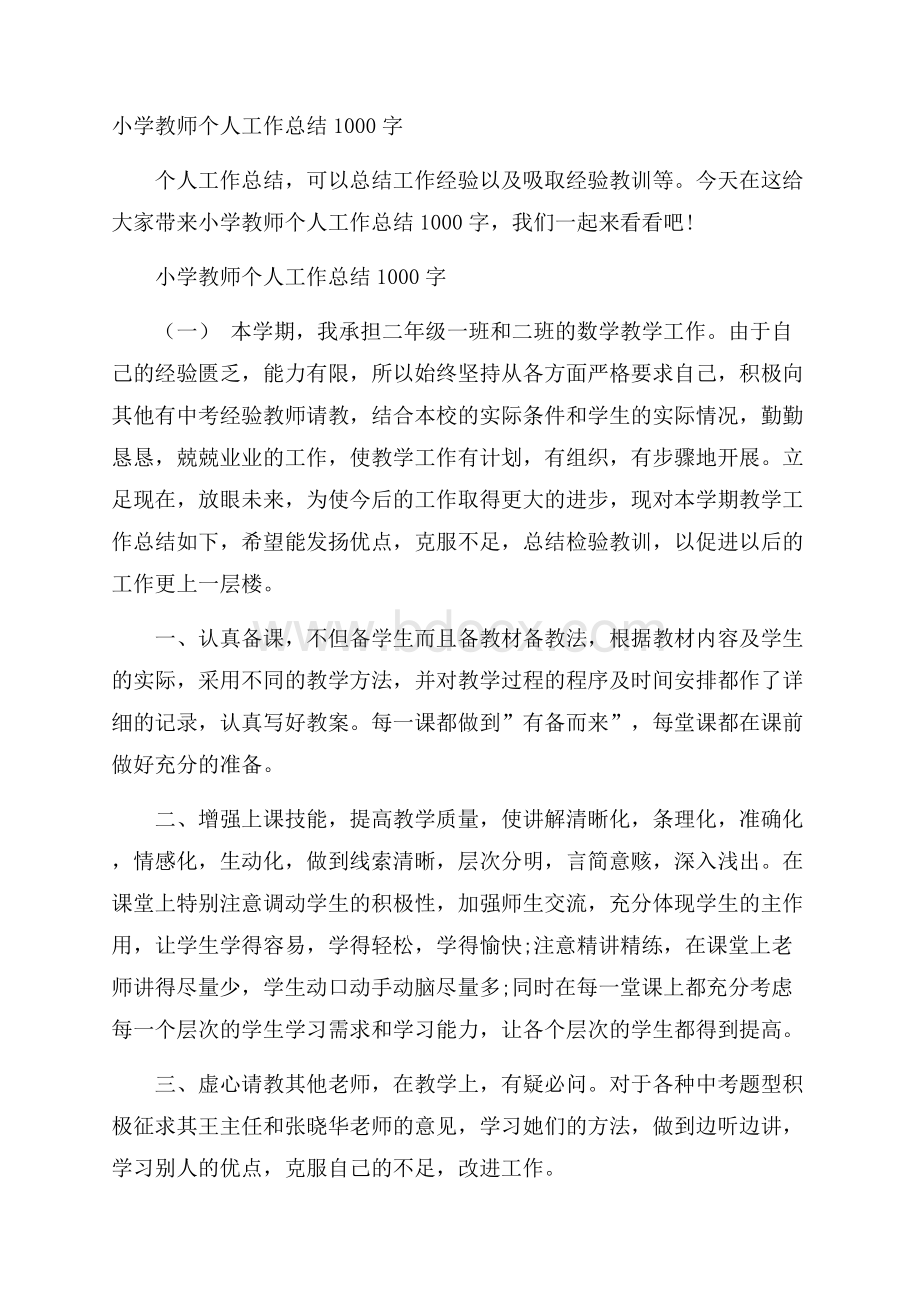 小学教师个人工作总结1000字.docx