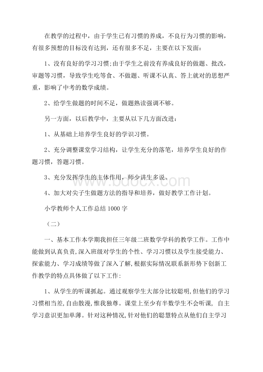 小学教师个人工作总结1000字.docx_第3页