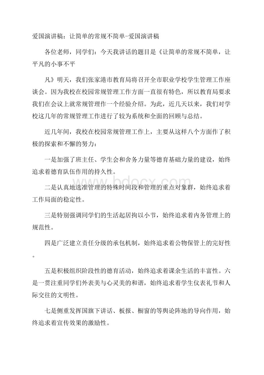 爱国演讲稿：让简单的常规不简单爱国演讲稿.docx