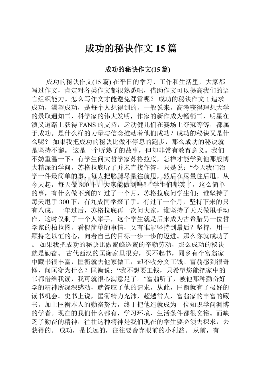 成功的秘诀作文15篇.docx