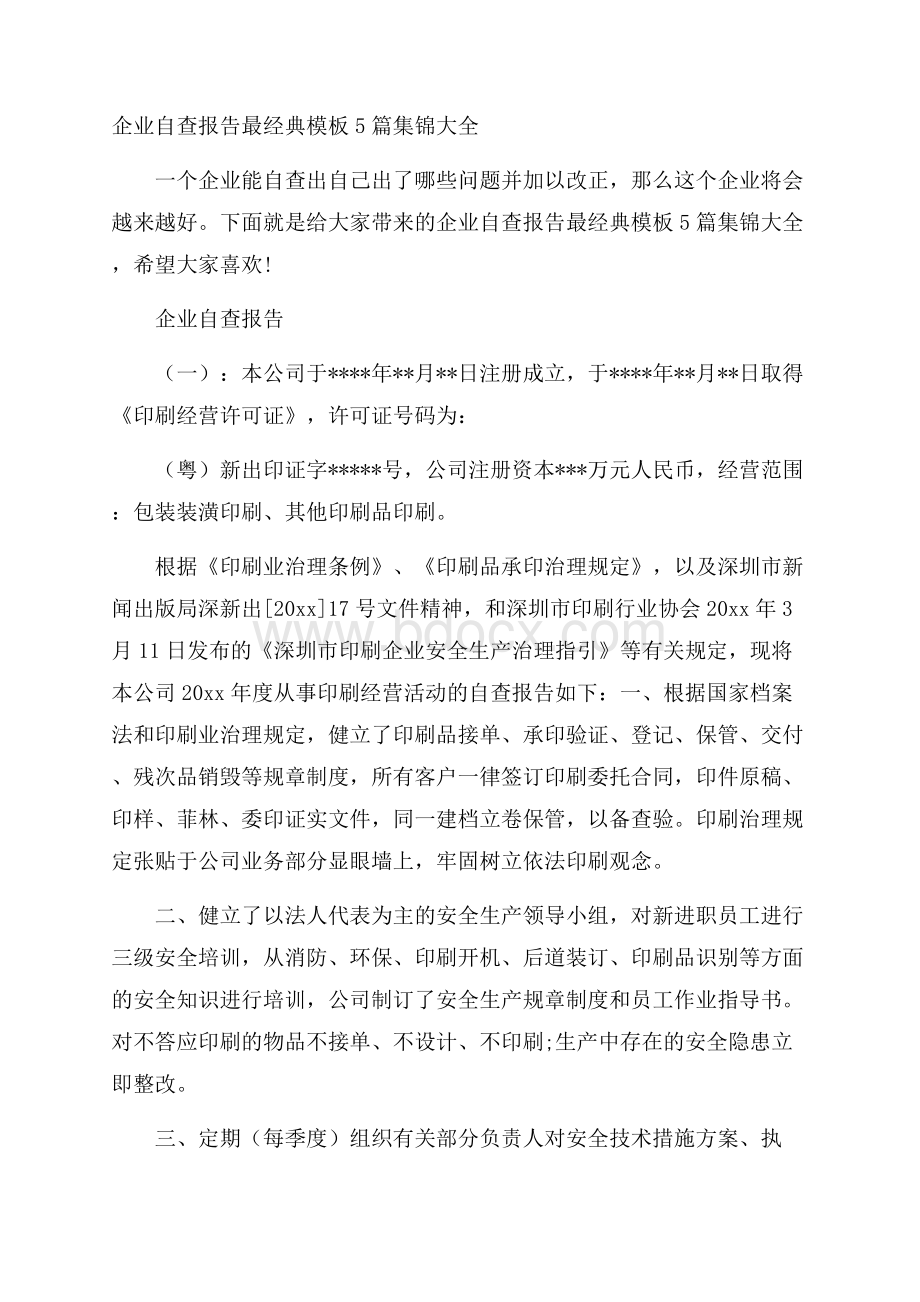 企业自查报告最经典模板5篇集锦大全.docx