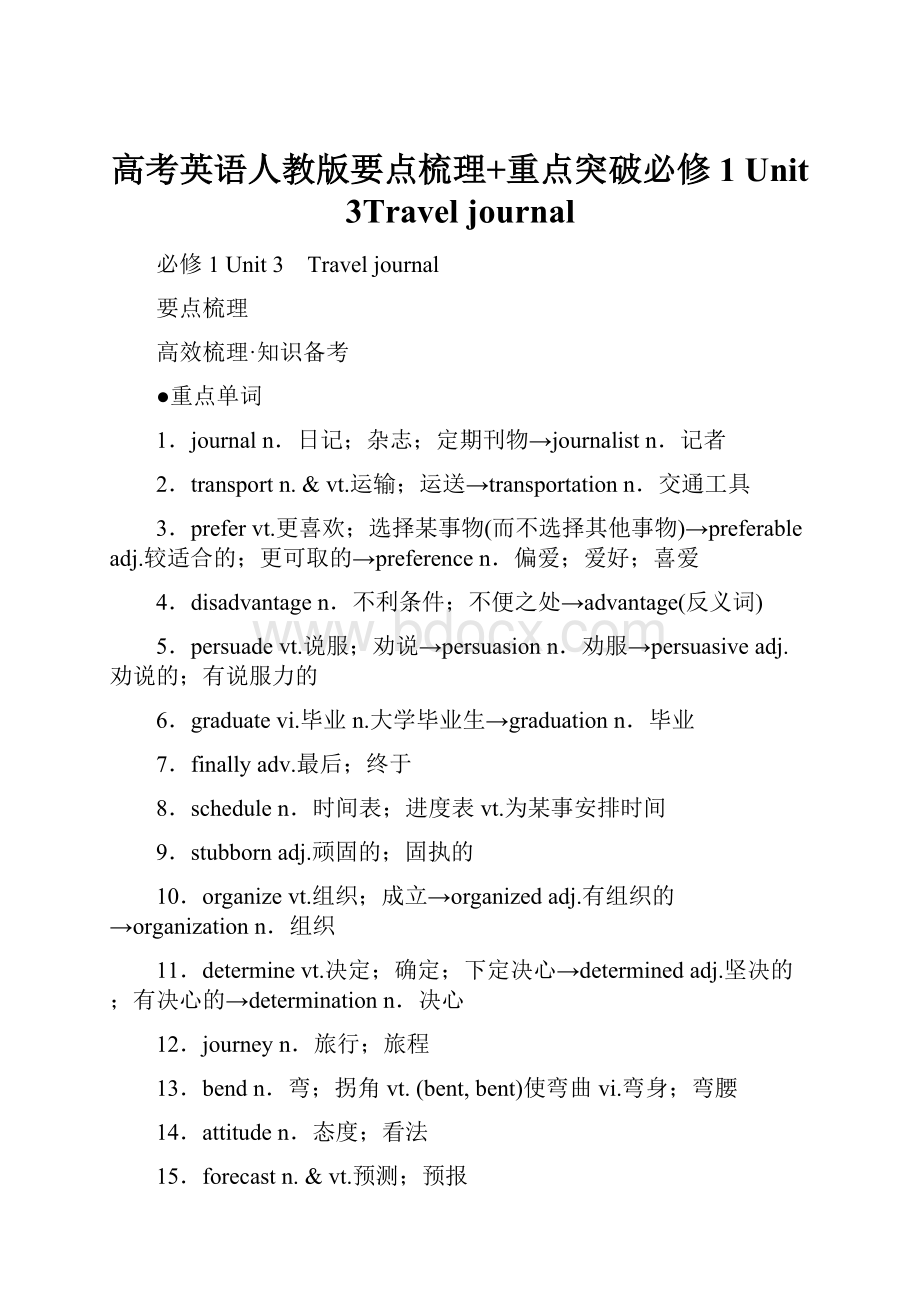 高考英语人教版要点梳理+重点突破必修1Unit 3Travel journal.docx