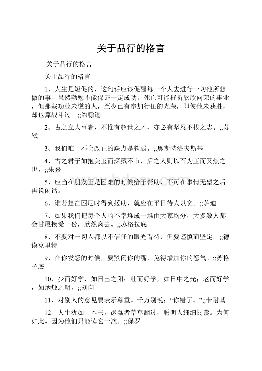 关于品行的格言.docx