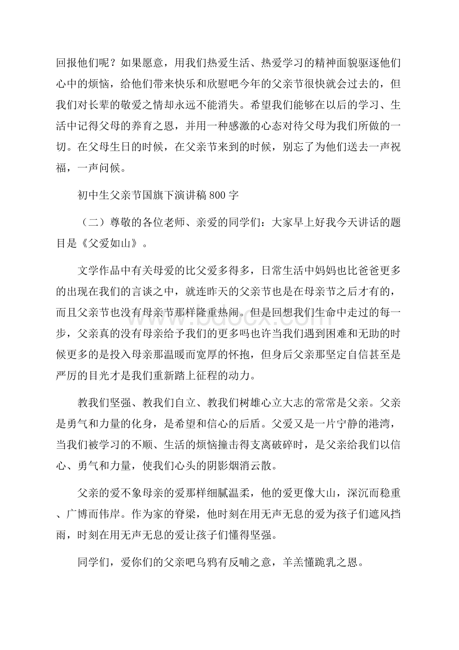 初中生父亲节国旗下演讲稿800字.docx_第2页