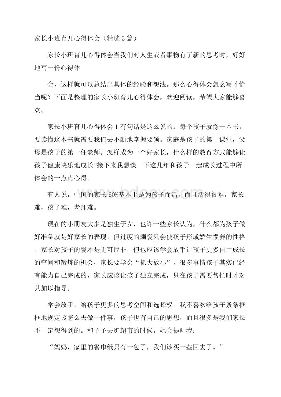 家长小班育儿心得体会(精选3篇).docx_第1页