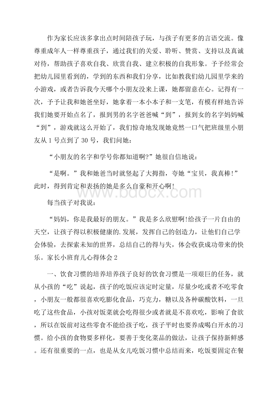 家长小班育儿心得体会(精选3篇).docx_第3页