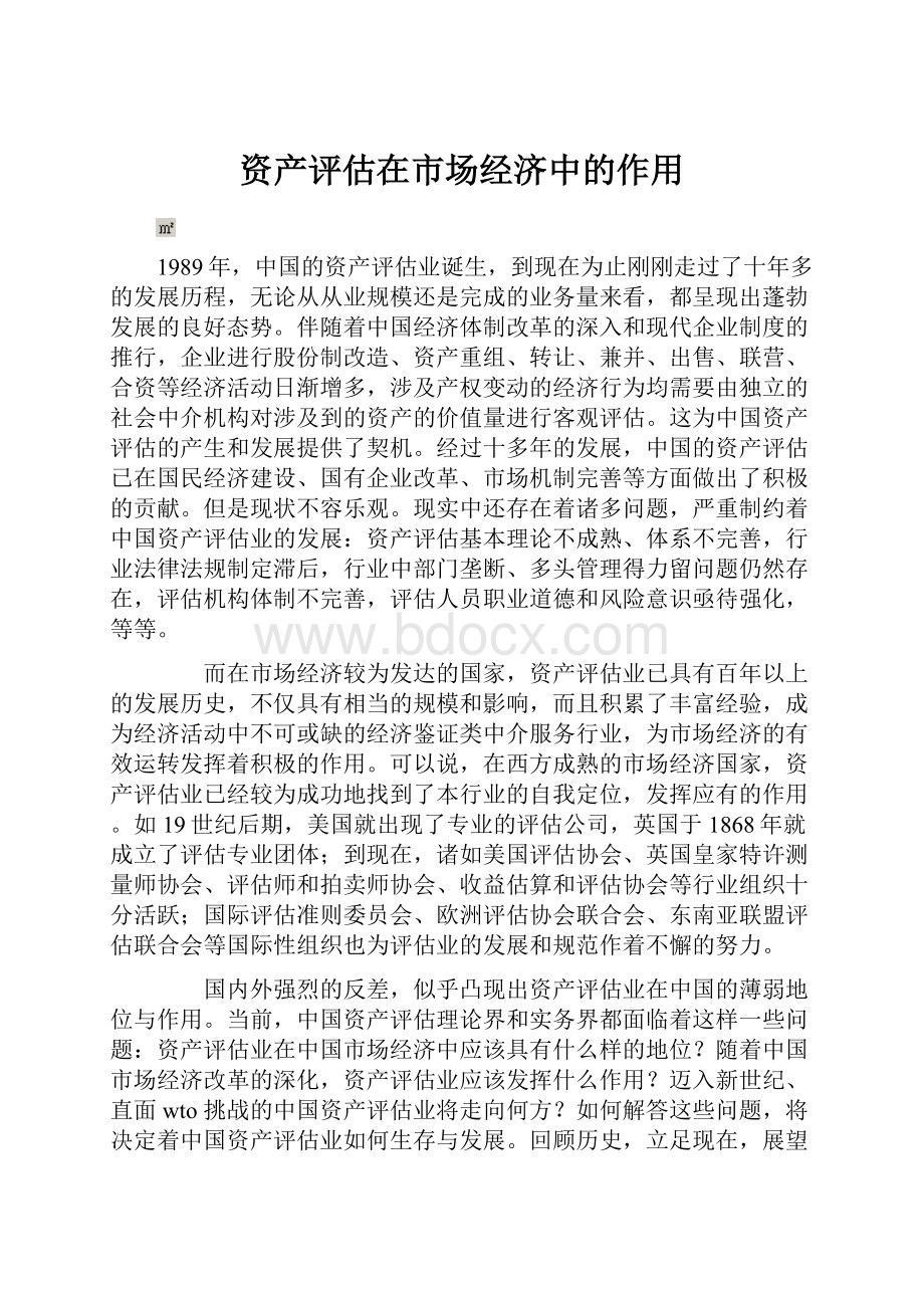 资产评估在市场经济中的作用.docx_第1页