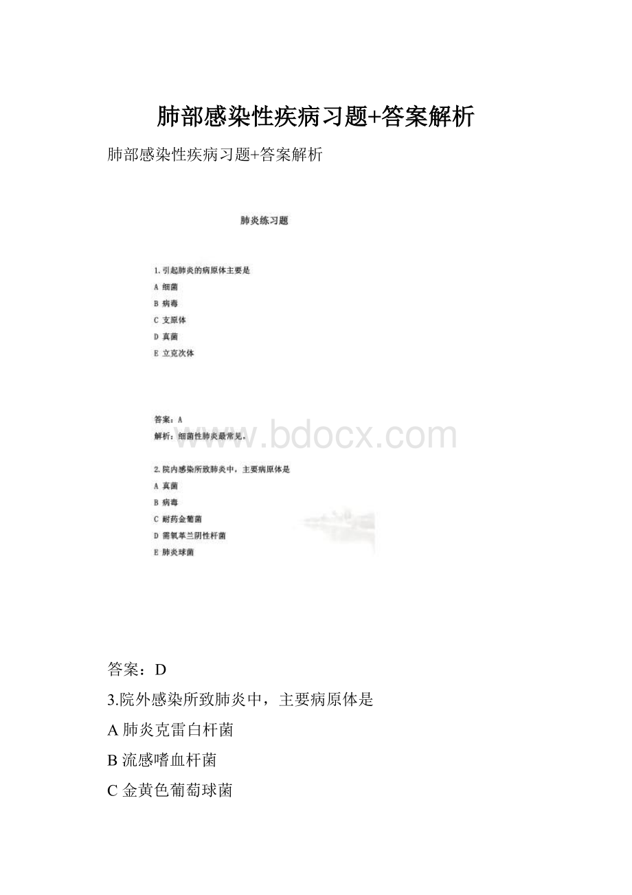 肺部感染性疾病习题+答案解析.docx_第1页