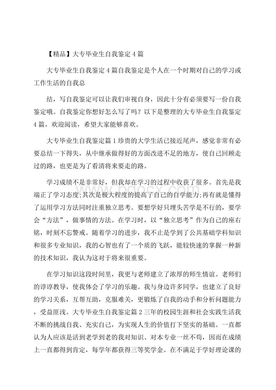 精品大专毕业生自我鉴定4篇.docx_第1页