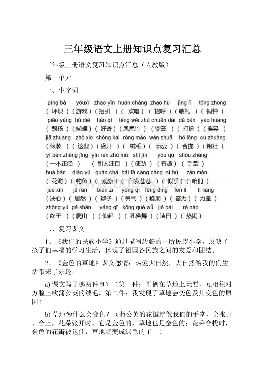 三年级语文上册知识点复习汇总.docx_第1页