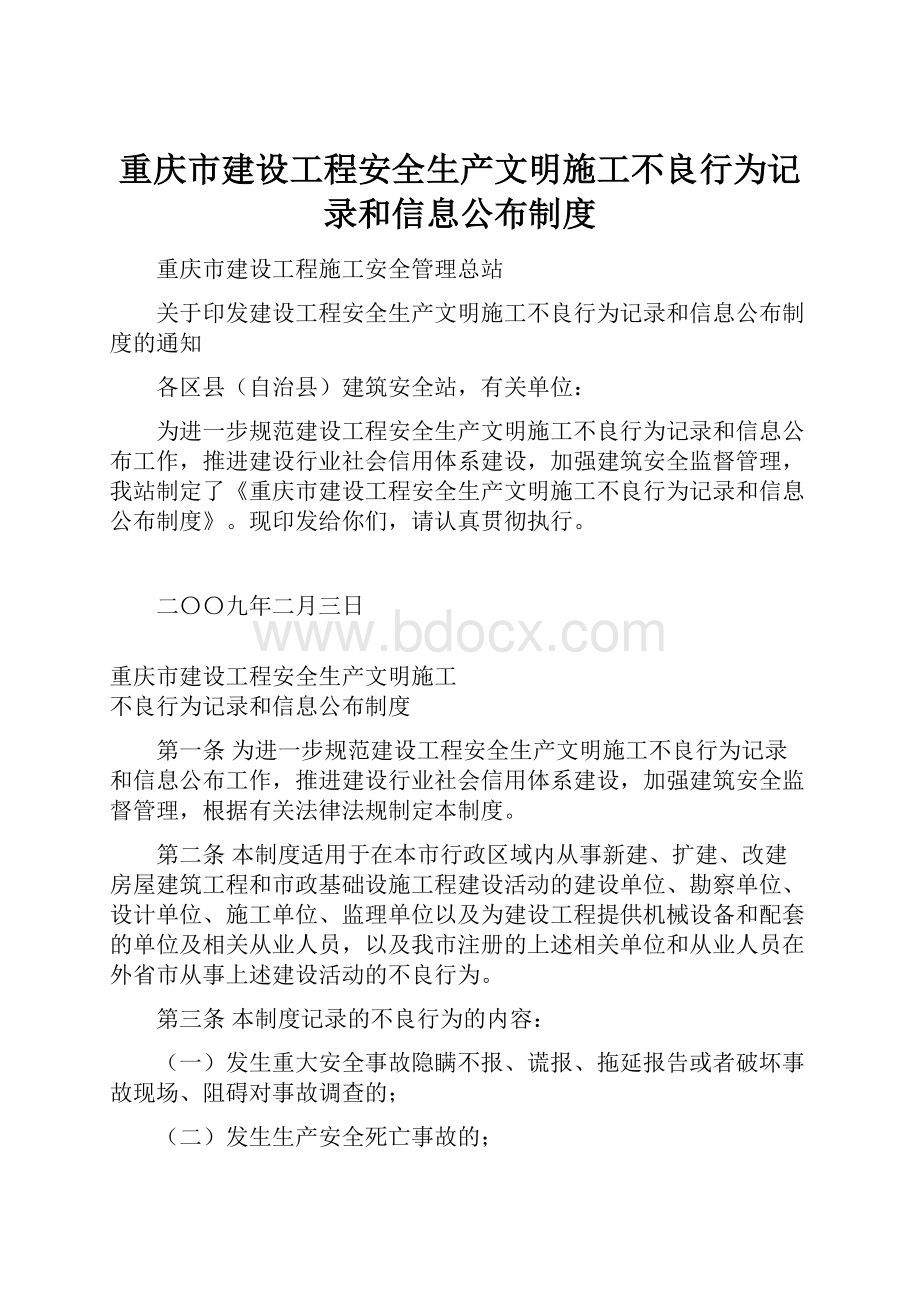重庆市建设工程安全生产文明施工不良行为记录和信息公布制度.docx