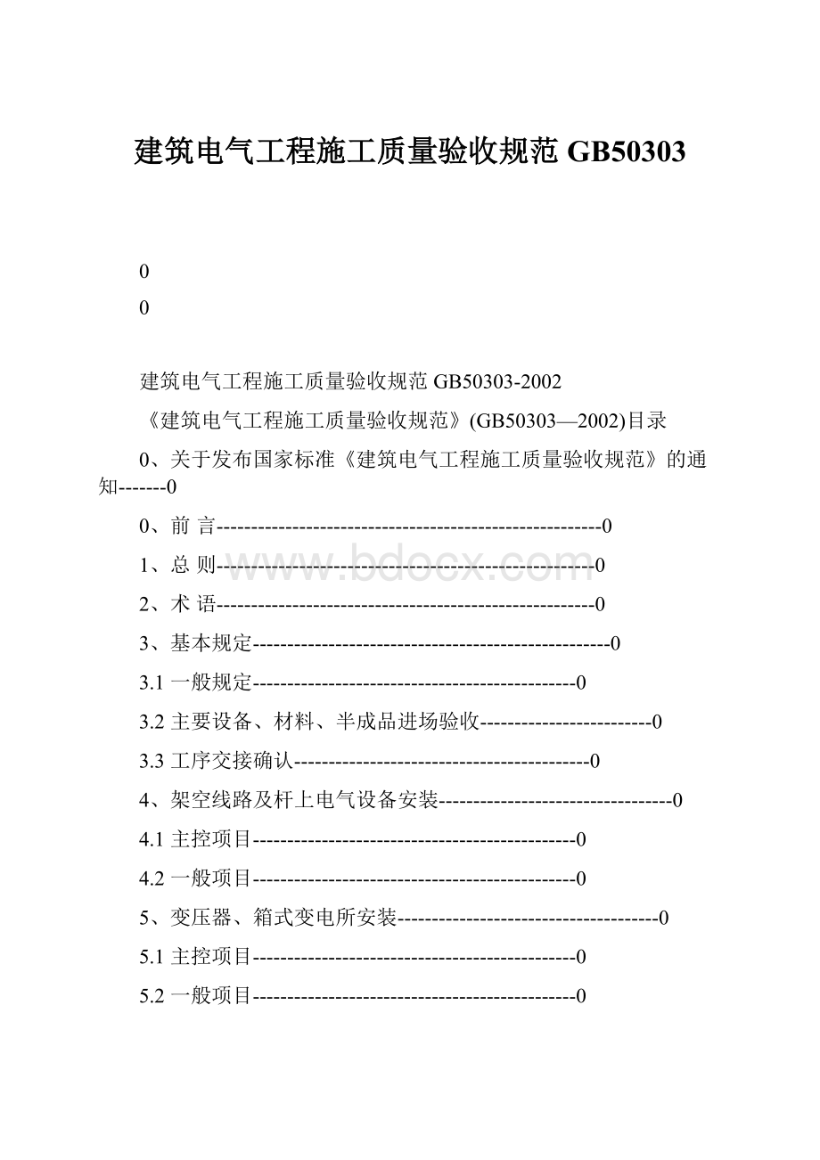 建筑电气工程施工质量验收规范GB50303.docx