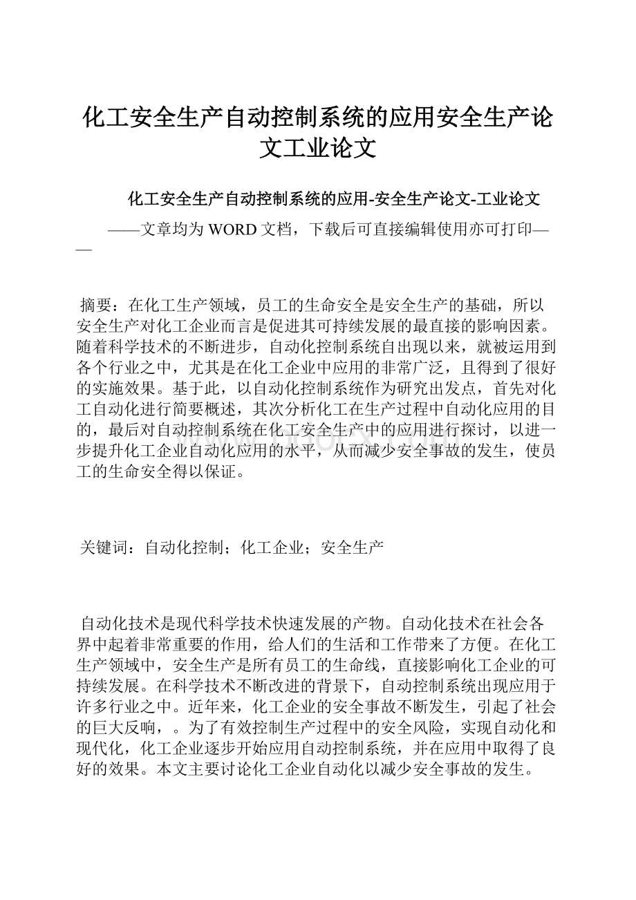 化工安全生产自动控制系统的应用安全生产论文工业论文.docx_第1页