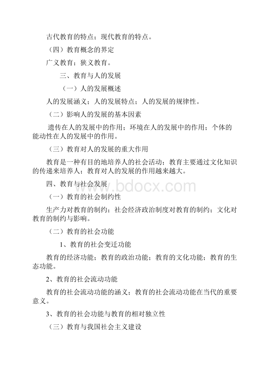 全日制攻读教育硕士专业学位入学考试大纲及指南全国教.docx_第3页