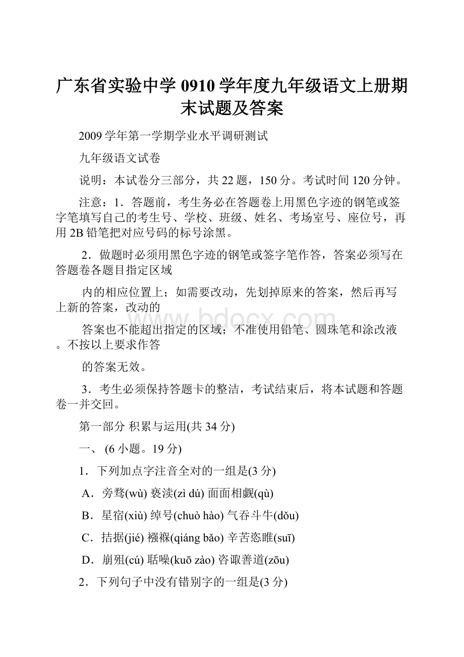 广东省实验中学0910学年度九年级语文上册期末试题及答案.docx