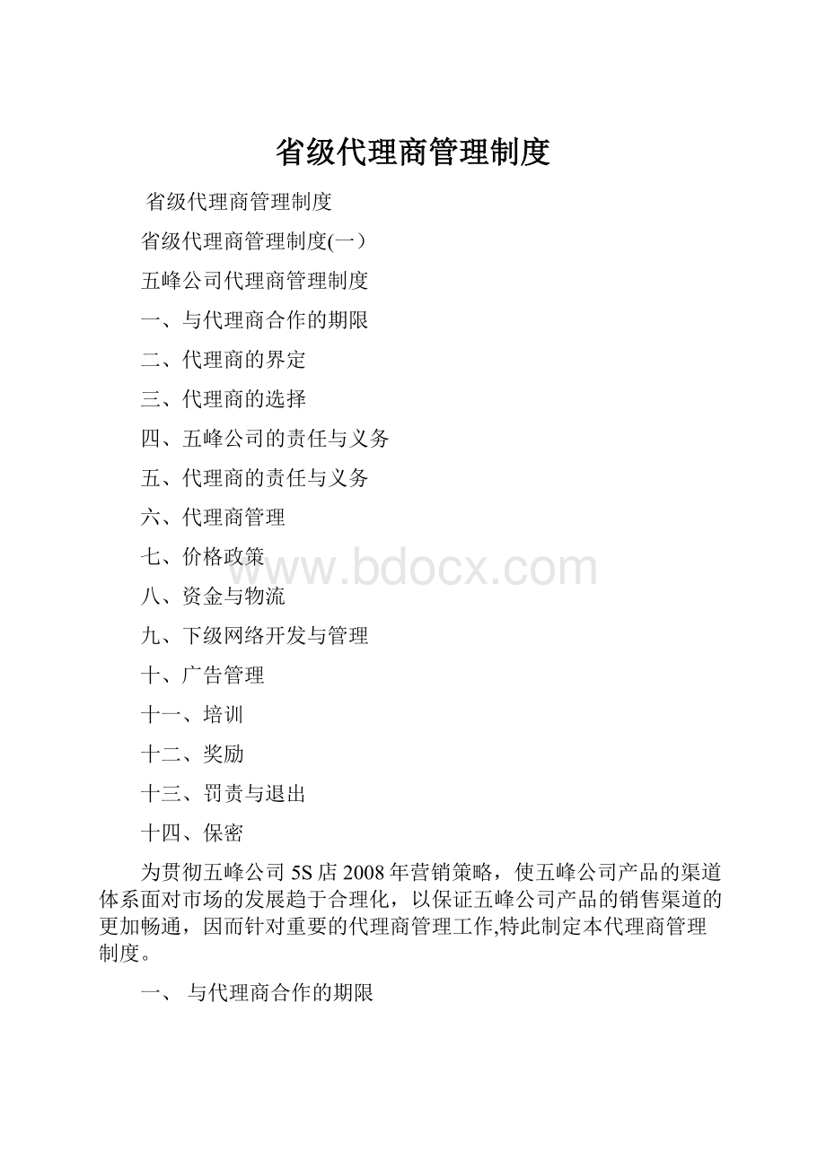 省级代理商管理制度.docx