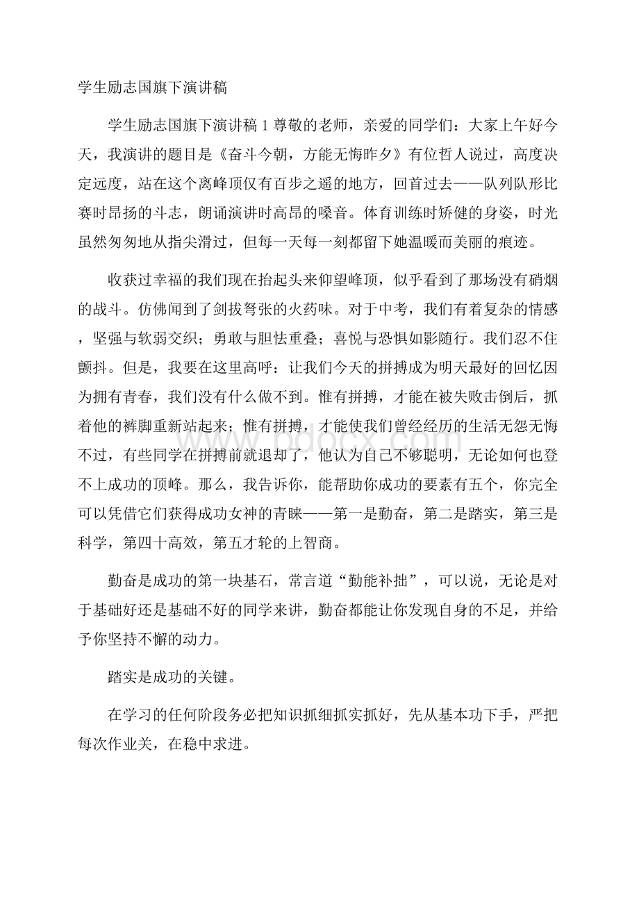 学生励志国旗下演讲稿.docx_第1页