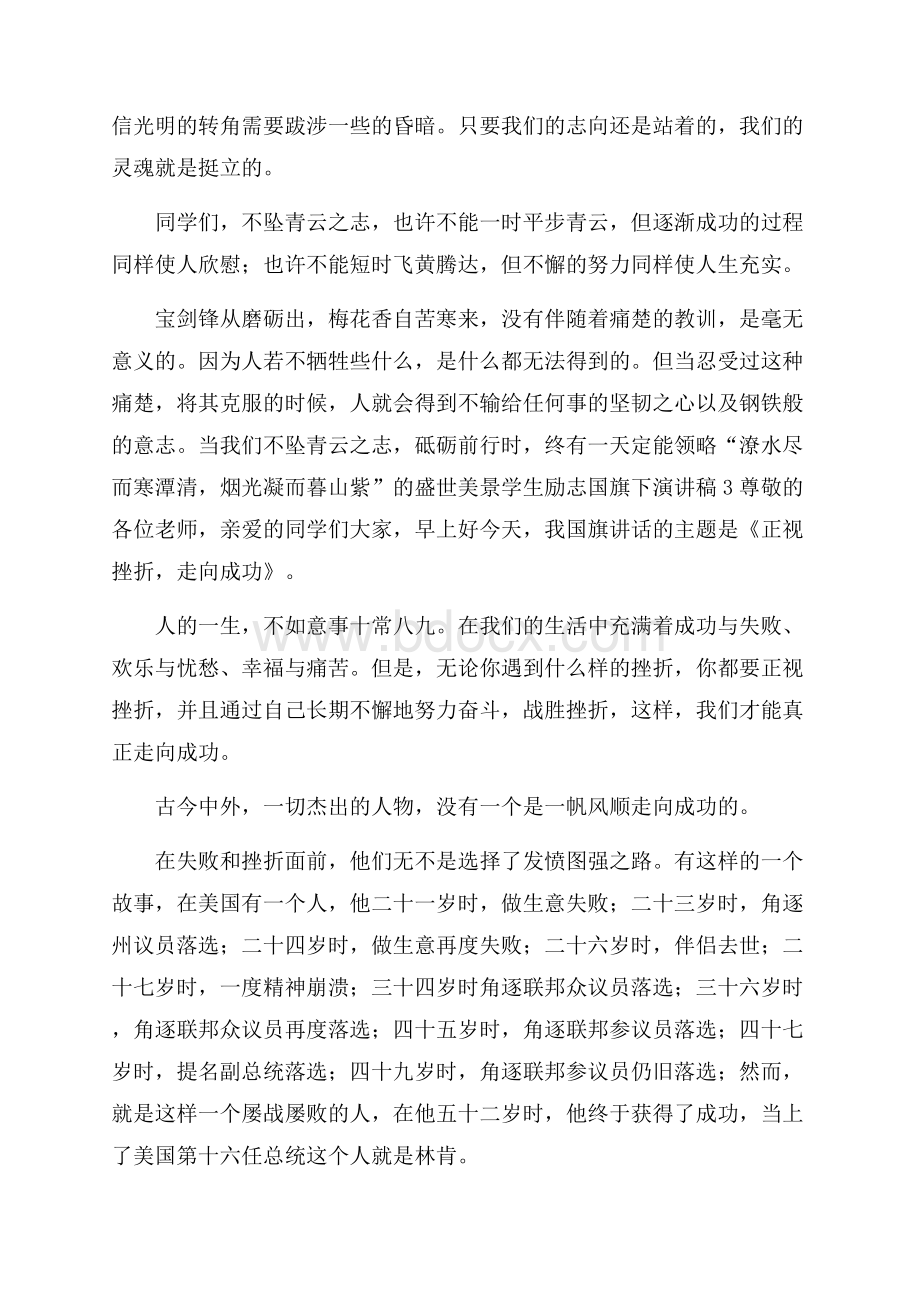 学生励志国旗下演讲稿.docx_第3页