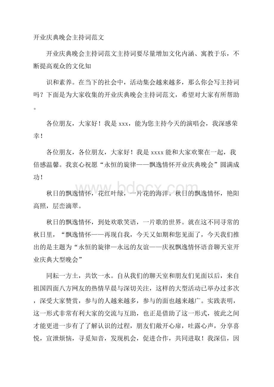 开业庆典晚会主持词范文.docx_第1页