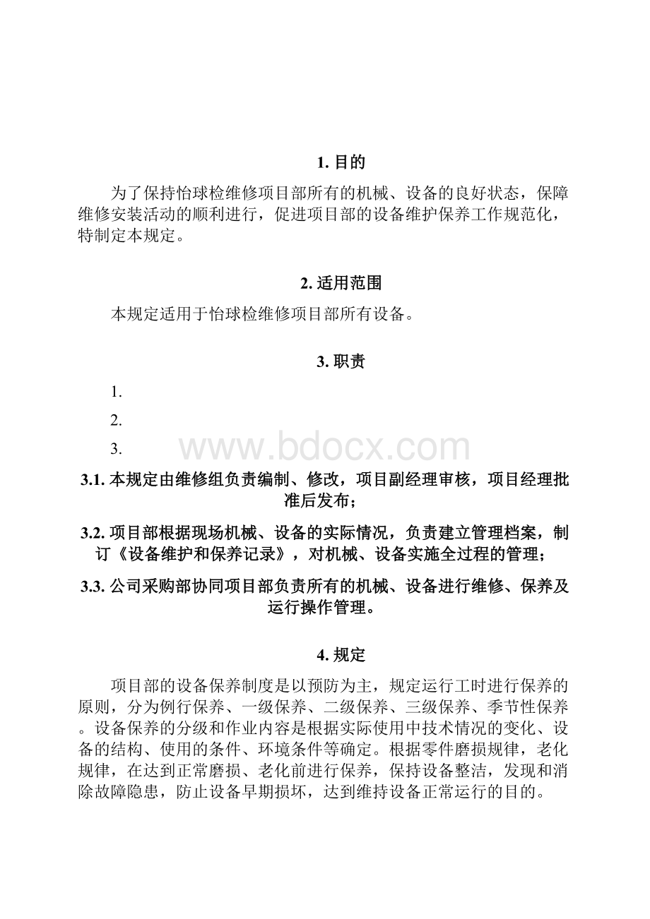 设备维修保养计划草稿.docx_第2页