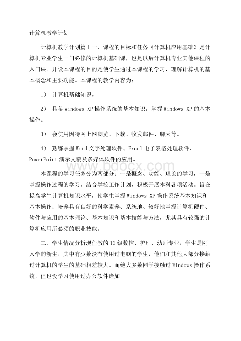 计算机教学计划.docx