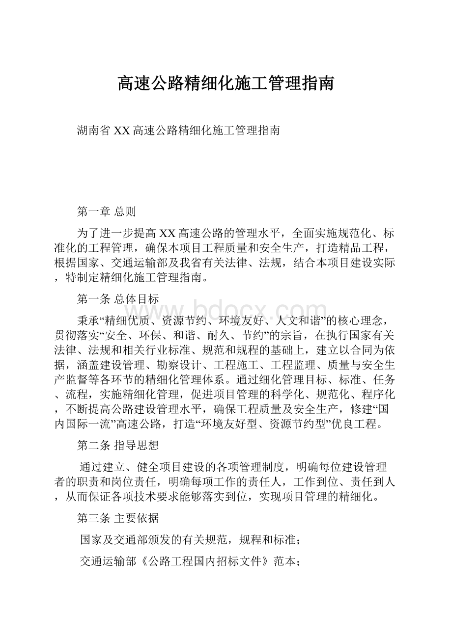 高速公路精细化施工管理指南.docx