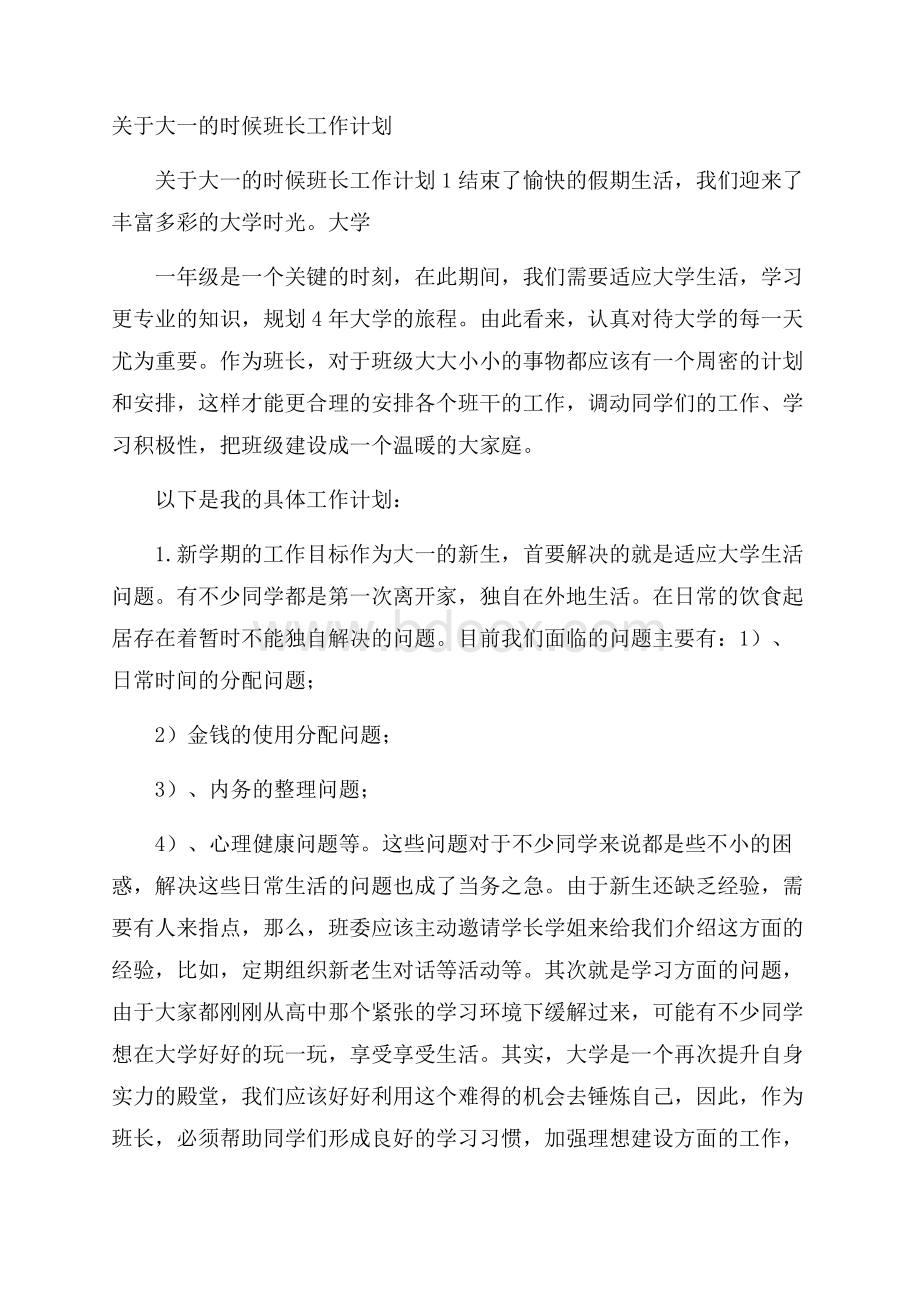 关于大一的时候班长工作计划.docx_第1页