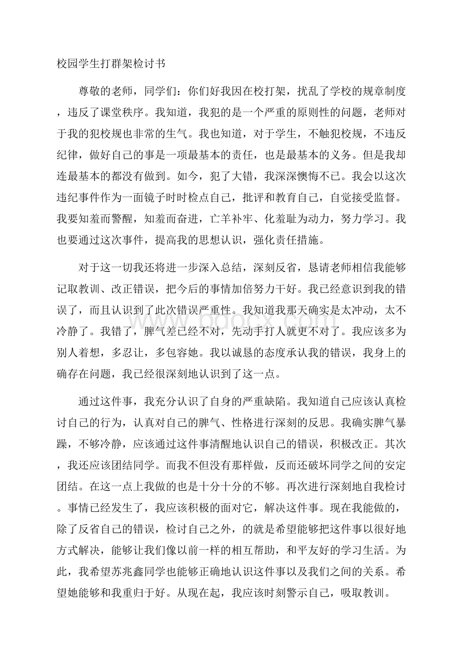 校园学生打群架检讨书.docx_第1页