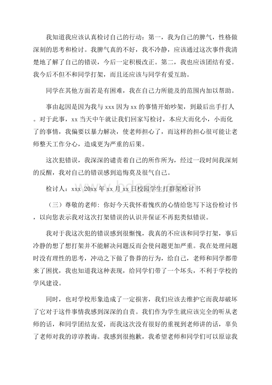 校园学生打群架检讨书.docx_第3页