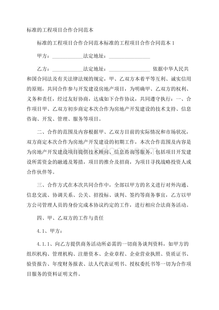 标准的工程项目合作合同范本.docx_第1页