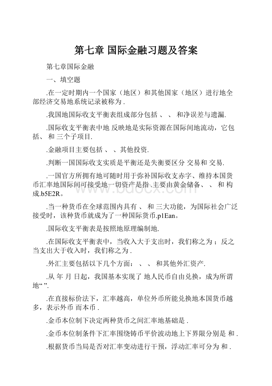 第七章 国际金融习题及答案.docx