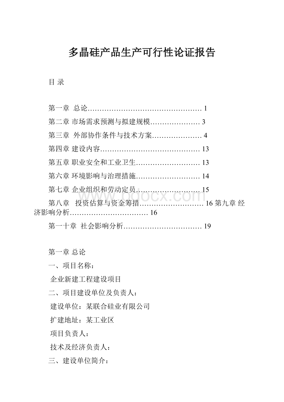 多晶硅产品生产可行性论证报告.docx