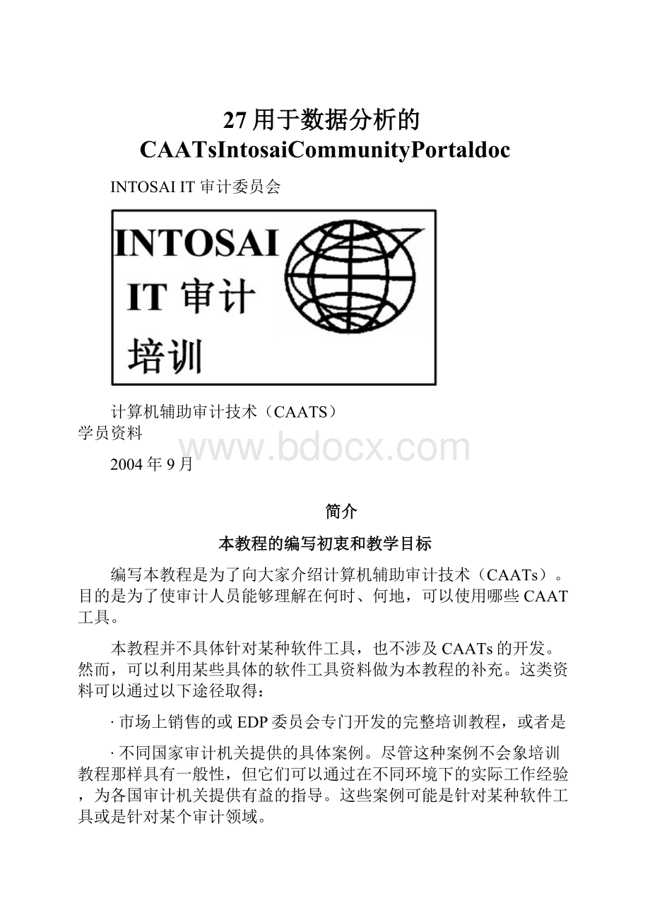 27用于数据分析的CAATsIntosaiCommunityPortaldoc.docx_第1页