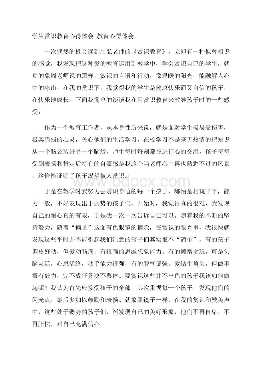 学生赏识教育心得体会教育心得体会.docx_第1页